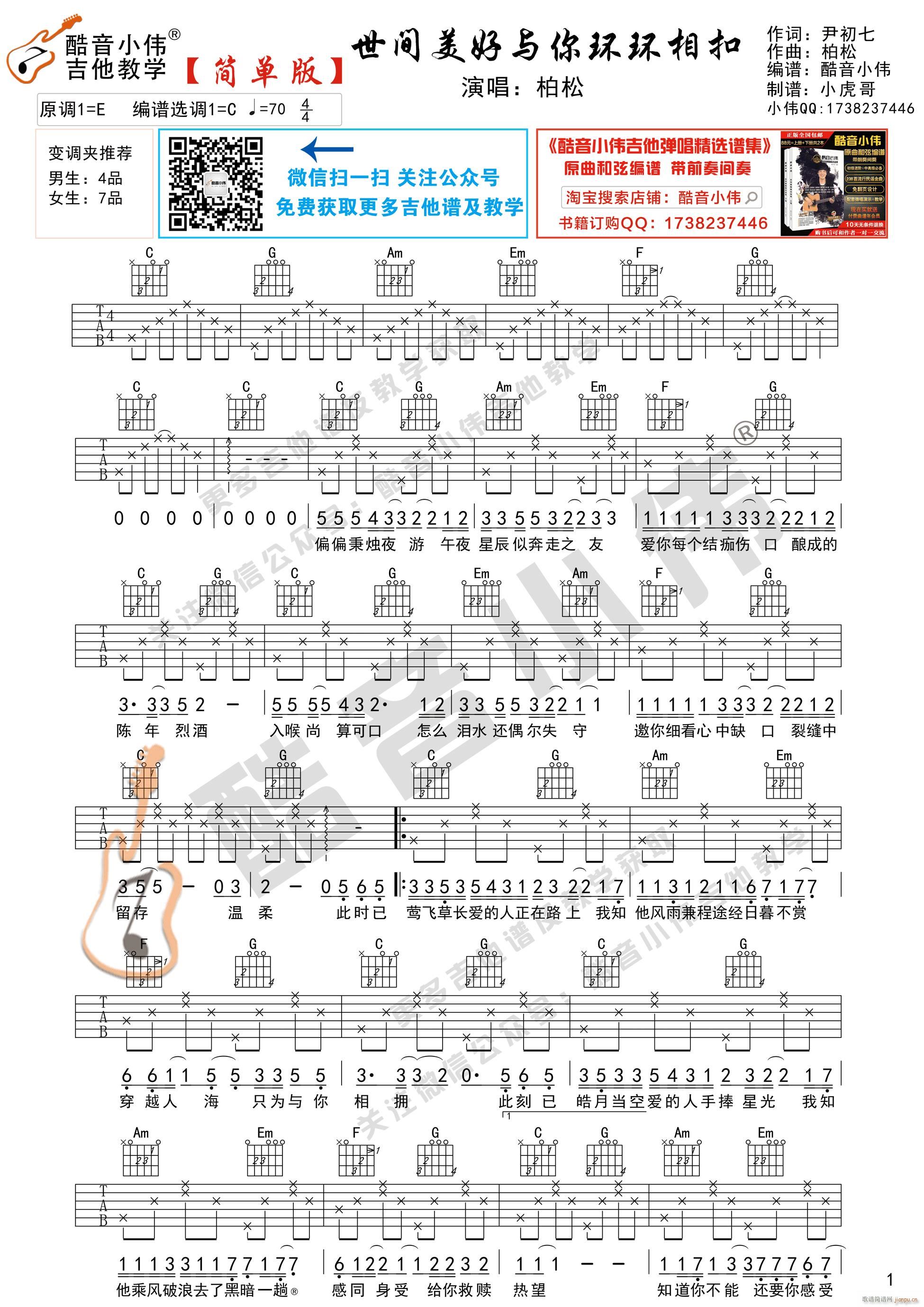 《世间美好与你环环相扣》 简单版 吉他弹唱教学_柏松1