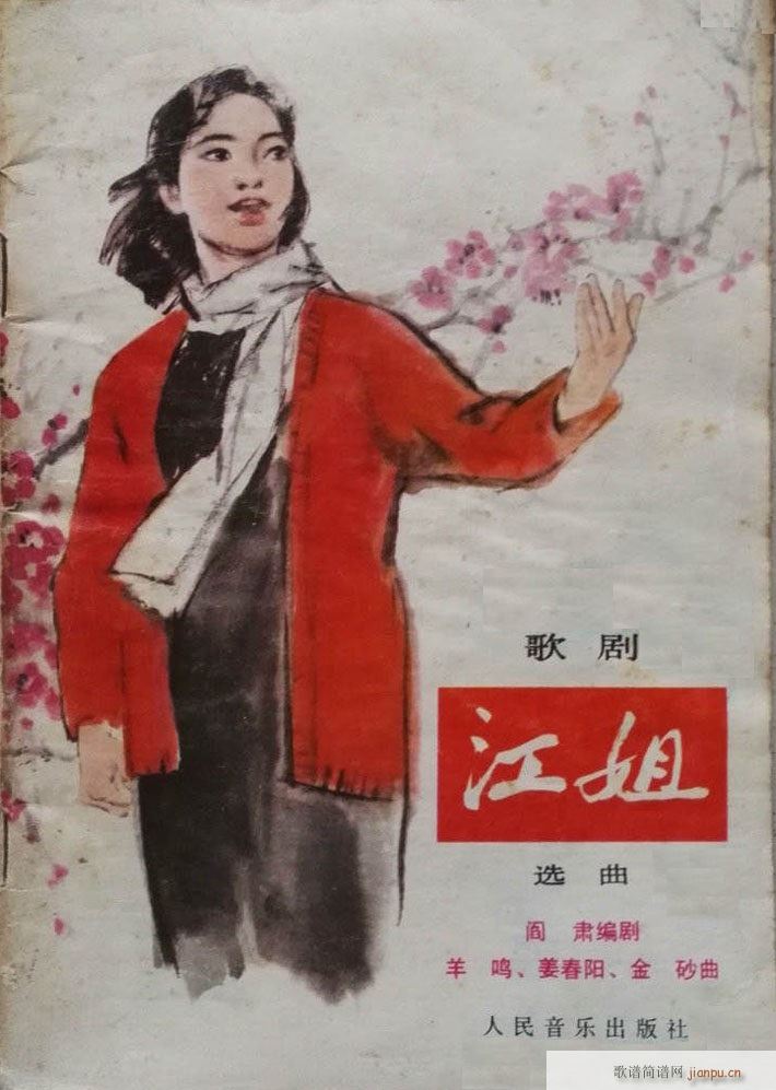 江姐（歌剧钢伴谱歌曲集）1