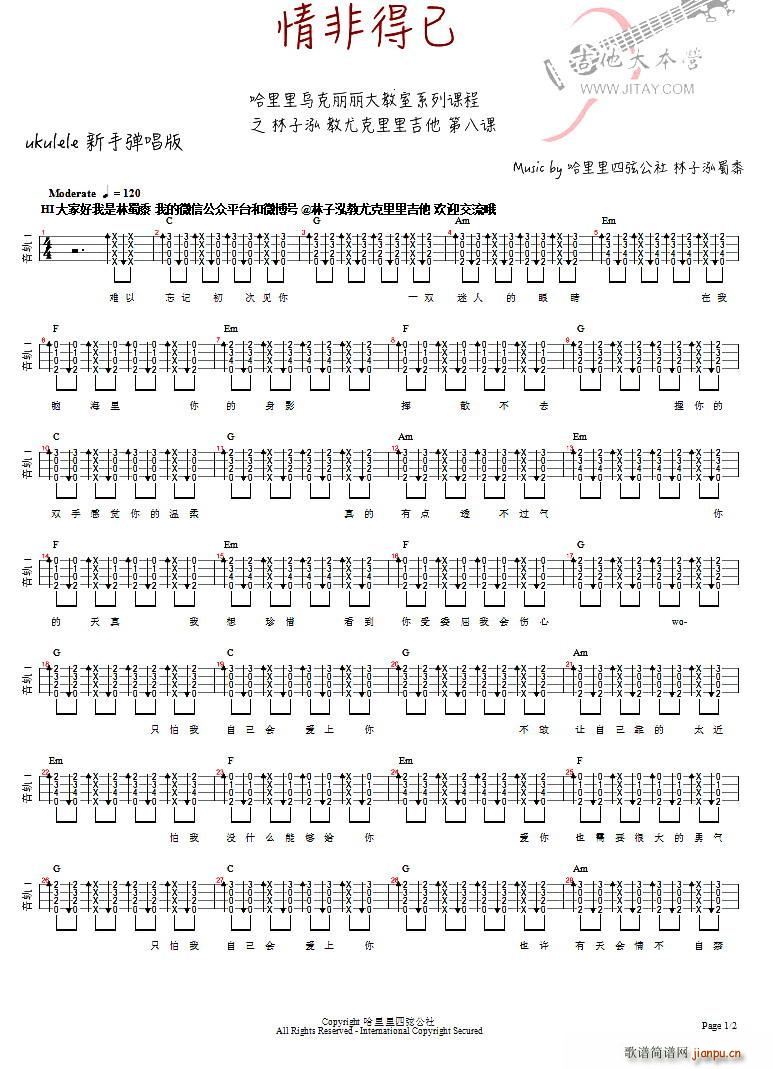 情非得已(ukulele谱、林子泓编配版)1