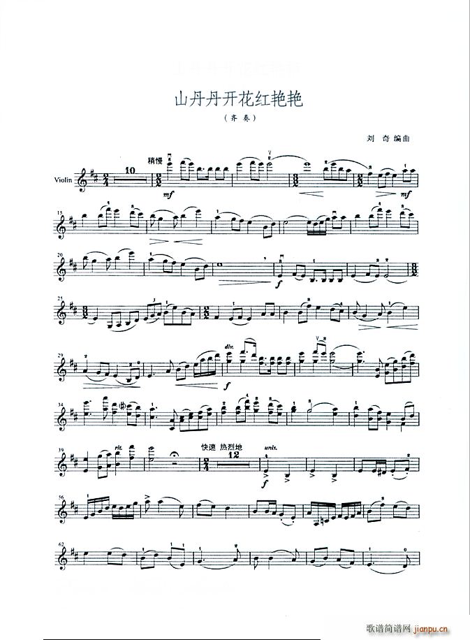 山丹丹开花红艳艳（小提琴齐奏）1