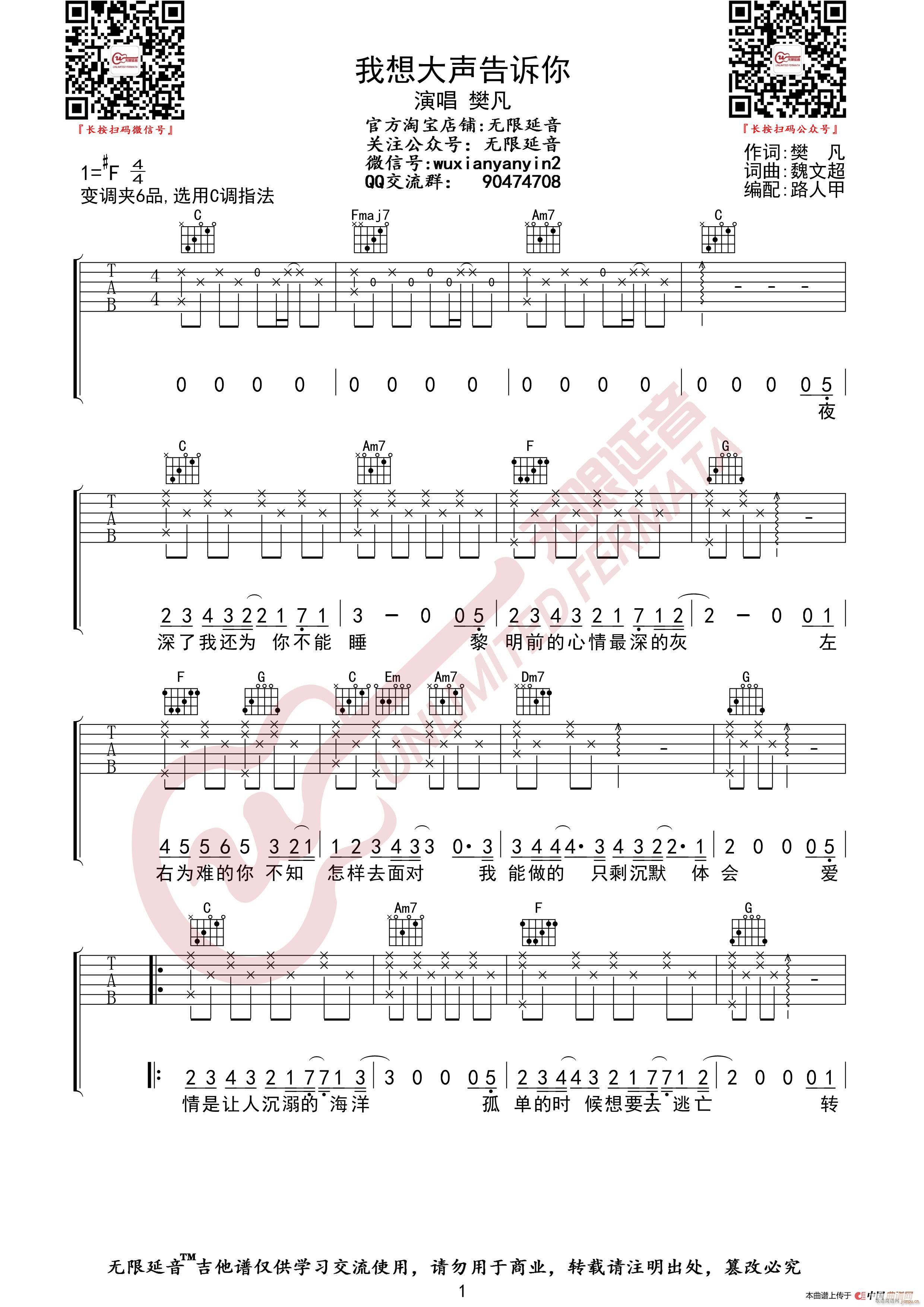 樊凡 我想大声告诉你 （无限延音编配）1
