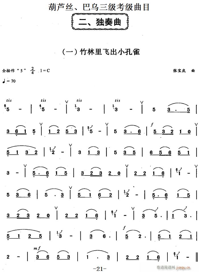 葫芦丝、巴乌三级考级曲目 独奏曲(1――8) 葫芦丝等1