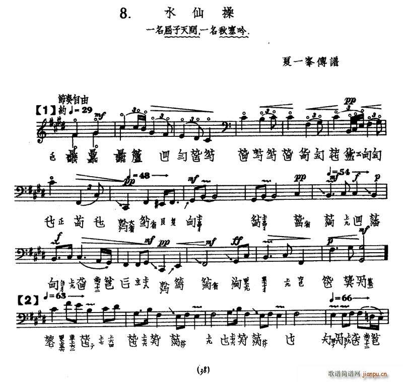 水仙操（古琴谱、夏一峰传谱版）1
