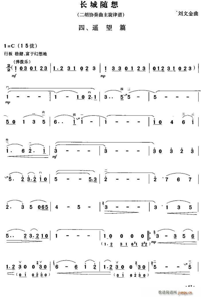 长城随想四、遥望篇(二胡协奏曲主旋律谱)1