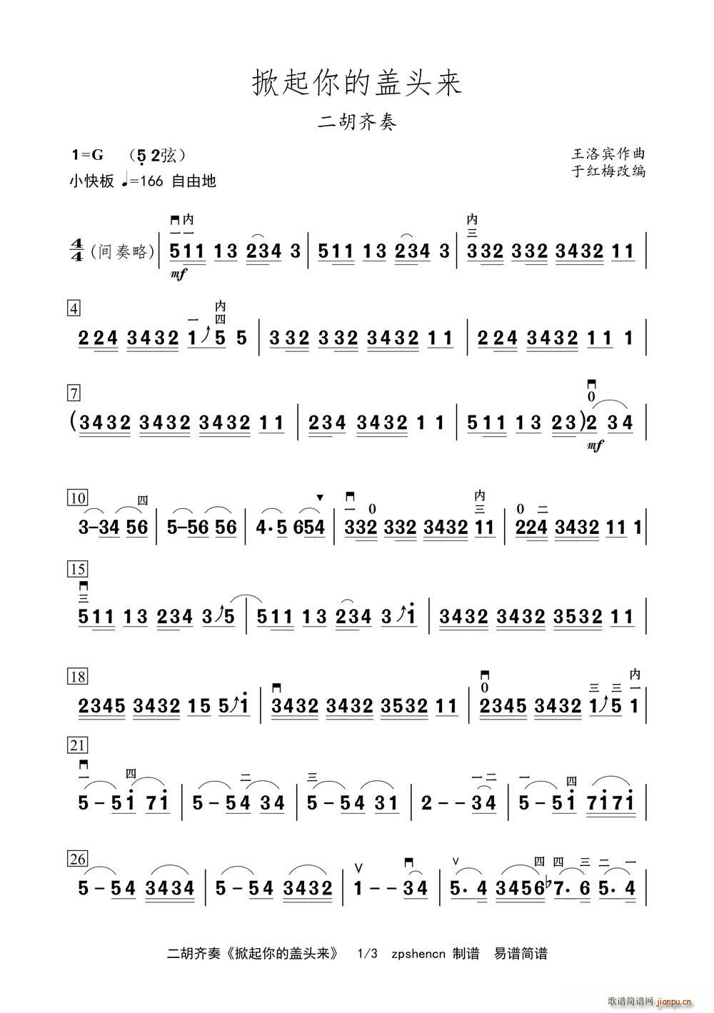 掀起你的盖头来(二胡齐奏)_于红梅师生1