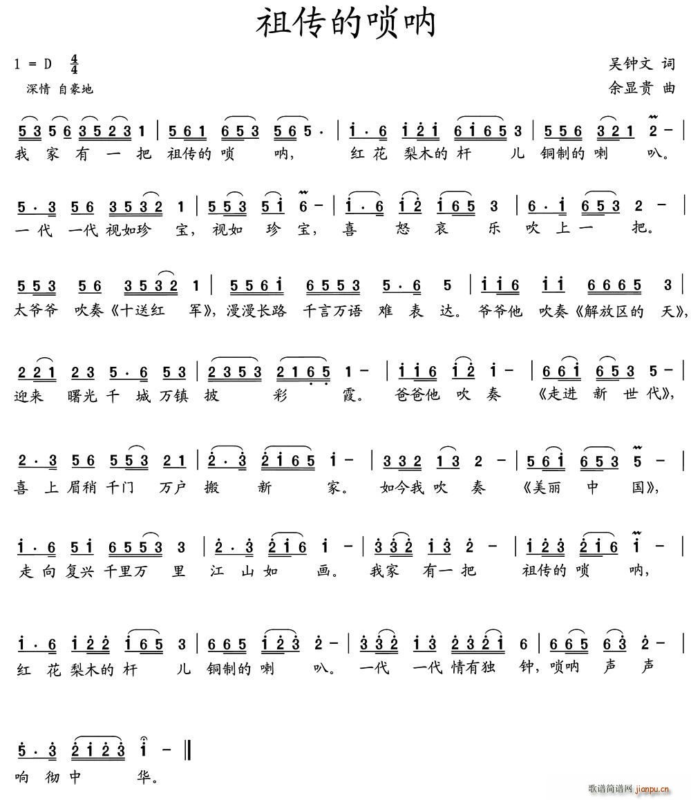 祖传的唢呐（吴钟文词 余显贵曲）1