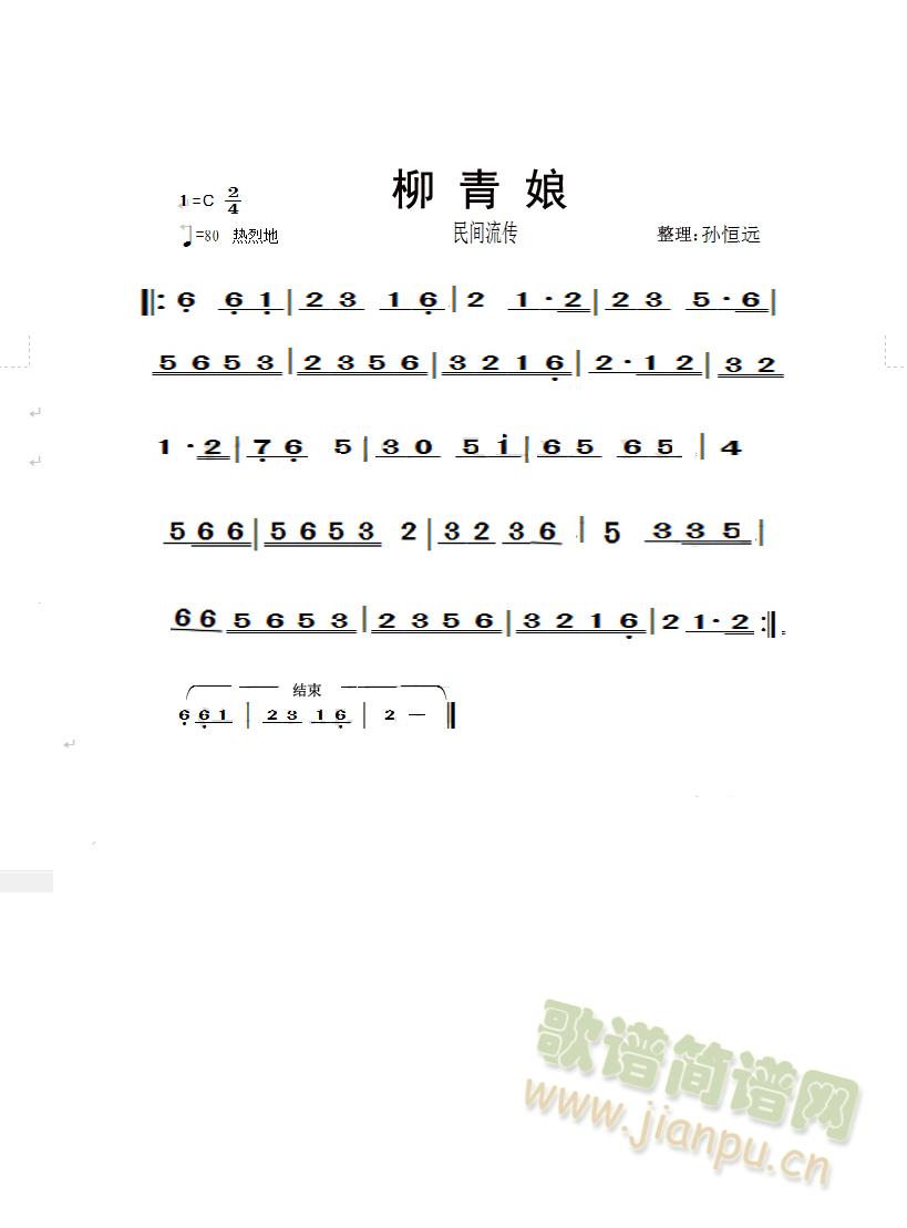 柳青娘_民间小调1