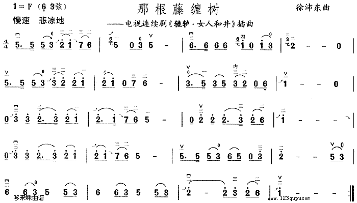 那根藤缠树(《辘轳・女人和井》插曲)1