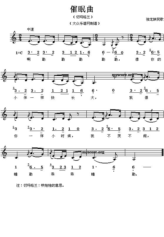 独龙族民歌:催眠曲(简线对照)1