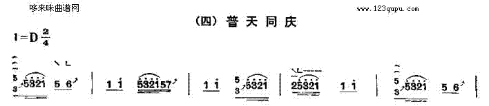 普天同庆(四段锦之四)1