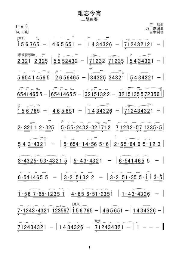 难忘今霄 （二胡独奏）1