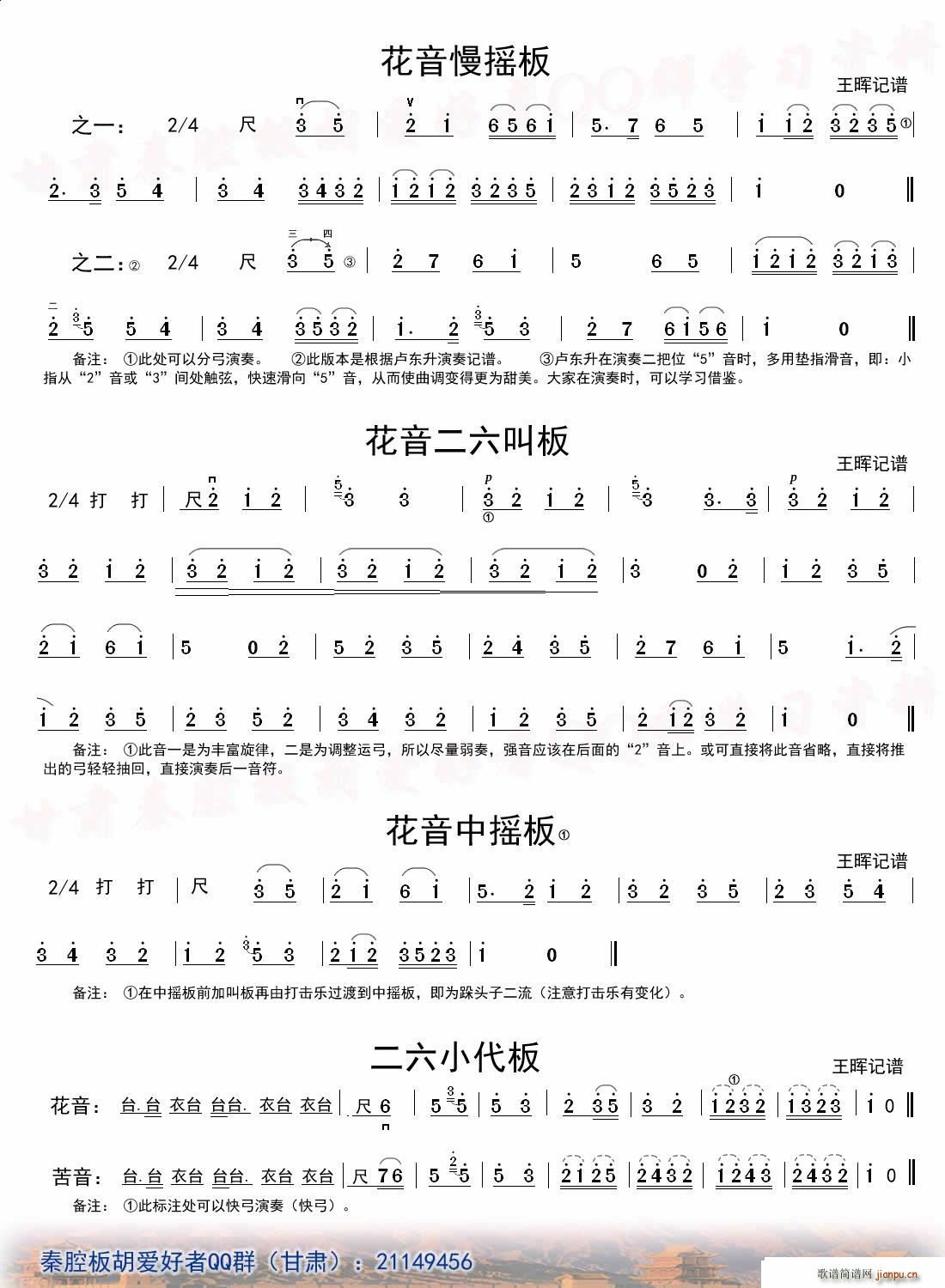 [秦腔]二六板板头（板胡）3