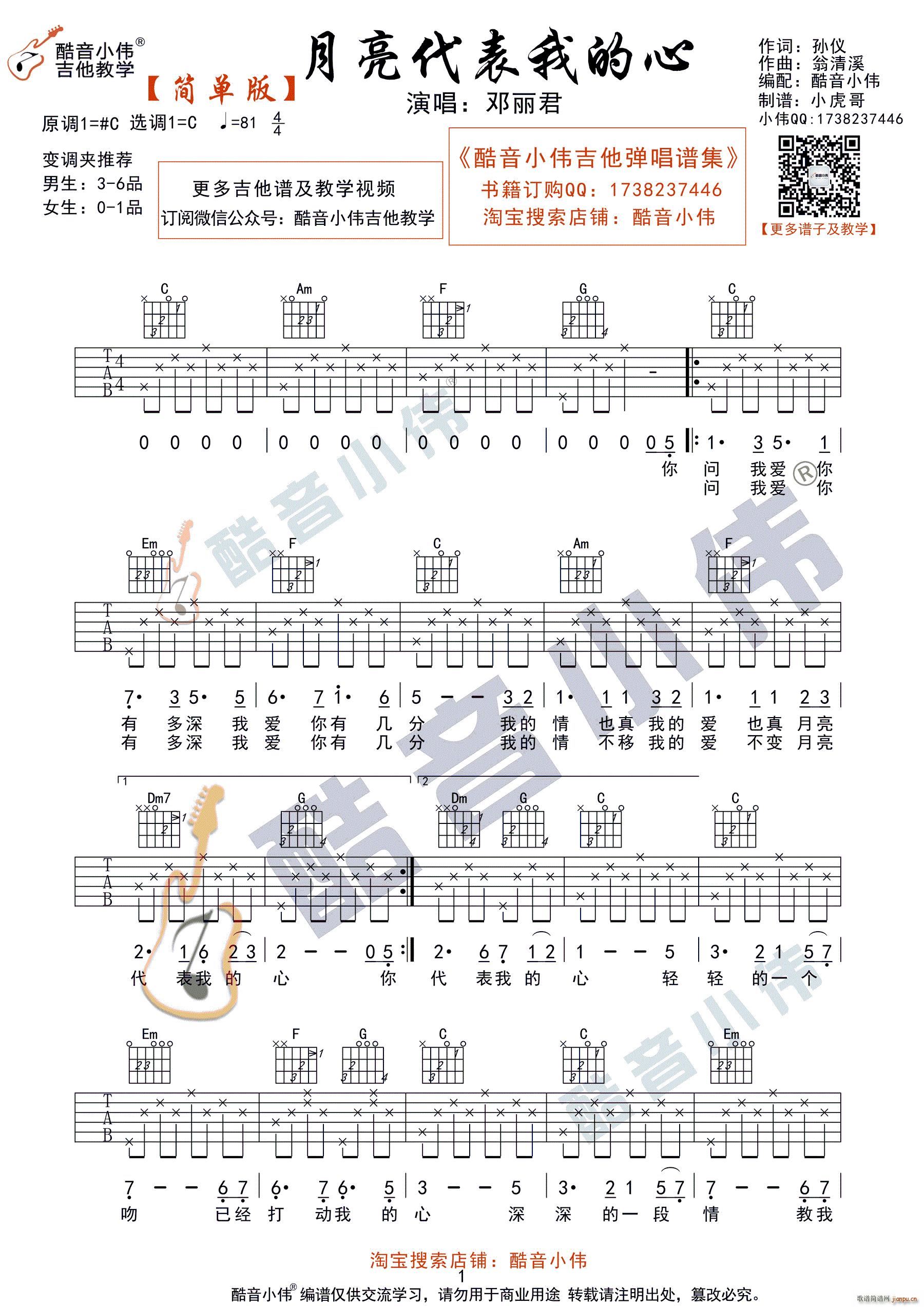 《月亮代表我的心》 酷音小伟吉他弹唱教学吉他自学教程_邓丽君1