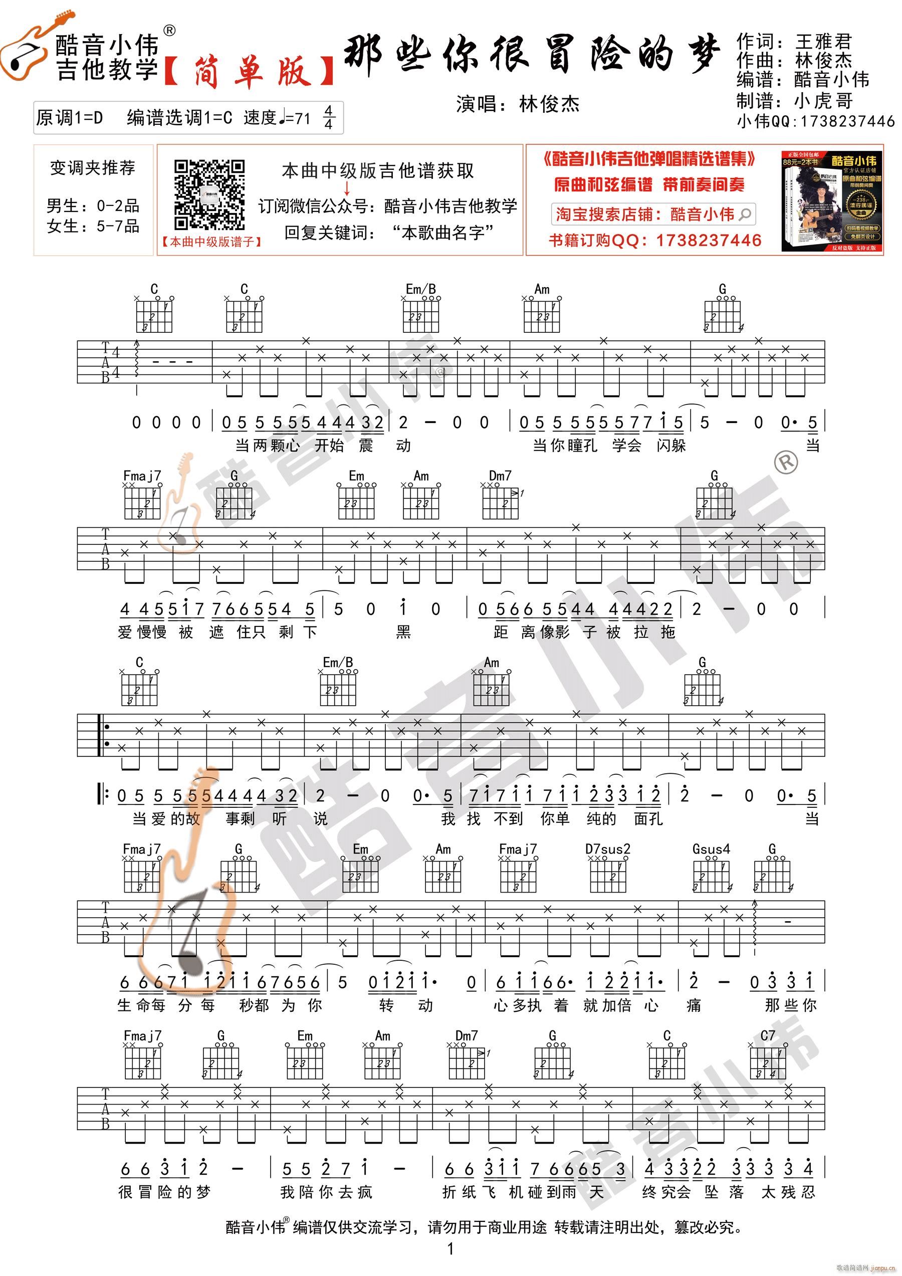 《那些你很冒险的梦》 简单版 吉他弹唱教学_林俊杰1