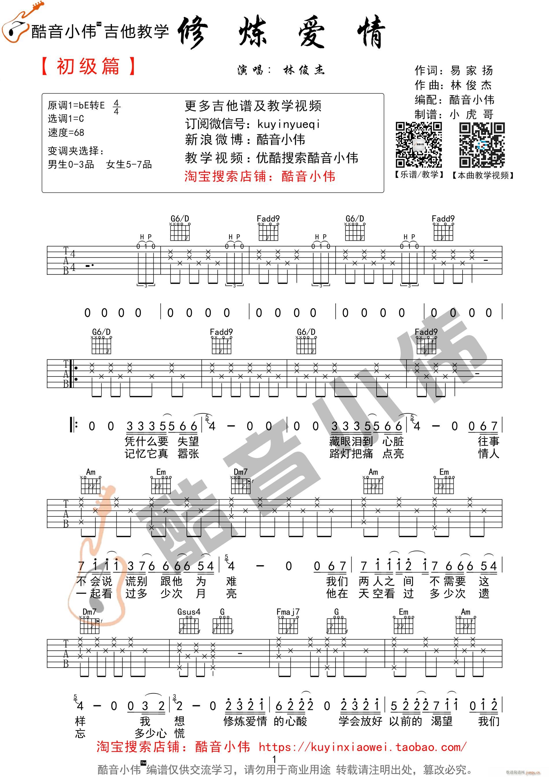 《修炼爱情》简单初学版( 编谱)_林俊杰1