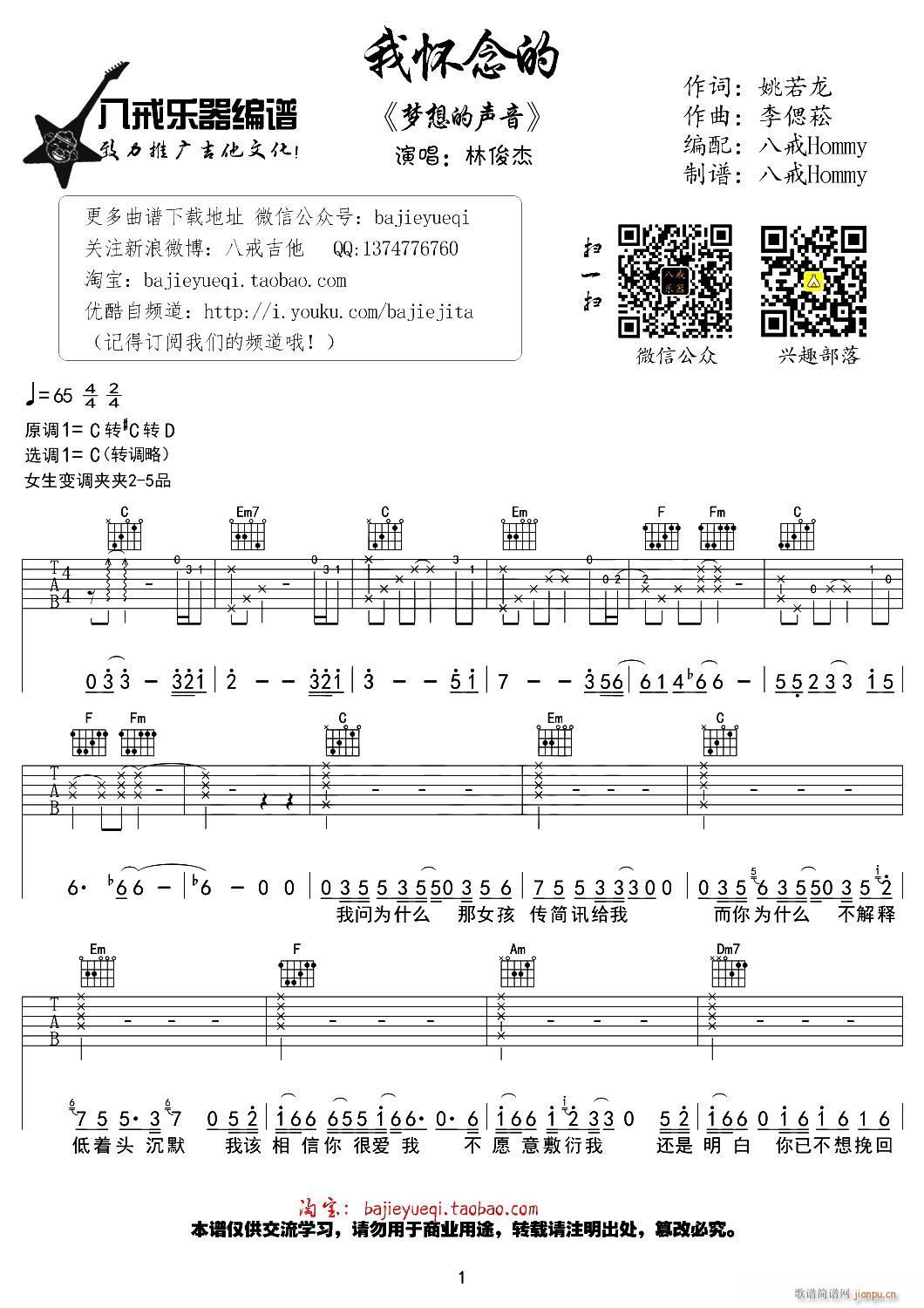 我怀念的(八戒Hommy编配版)_林俊杰1