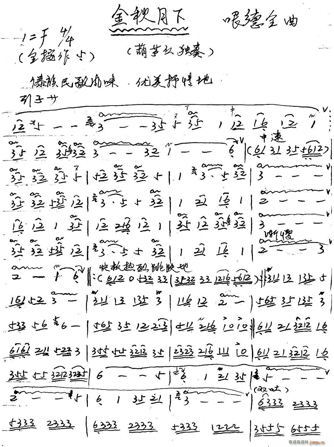 金秋月下（ 、哏德全手写谱）1