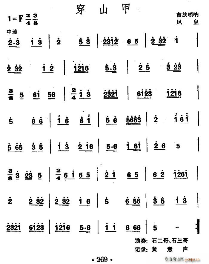 穿山甲 （苗族唢呐）1