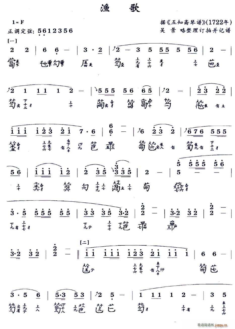 渔歌（ 演奏版、古琴谱 F调 减字谱）_吴景略1