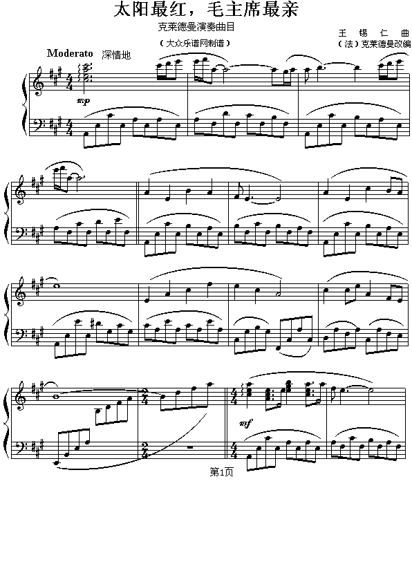 （法）克莱德曼改编钢琴曲：太阳最红，毛主席最亲（原曲：王锡仁）1