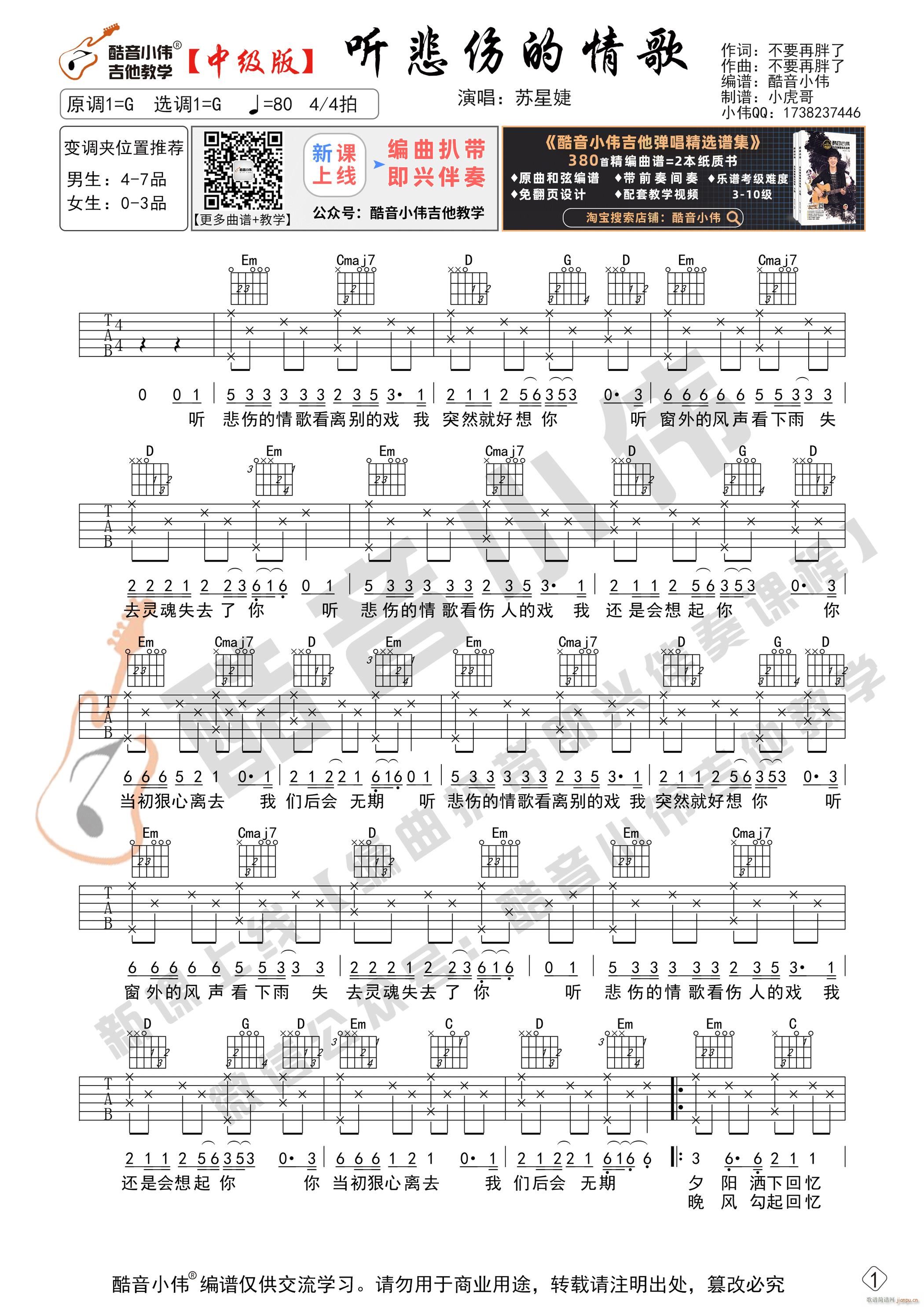 《听悲伤的情歌》 G调中级版 带演示及教学 吉他教学_苏星婕1