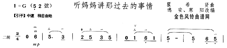 听妈妈讲那过去的事情二胡曲谱1