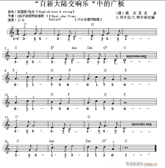 世界名曲双谱式 自新大陆交响乐 中的广板1