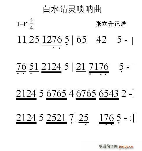 白水请灵（唢呐曲）1