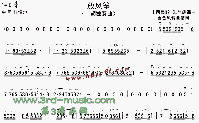 放风筝(山西民歌)[二胡曲谱]1