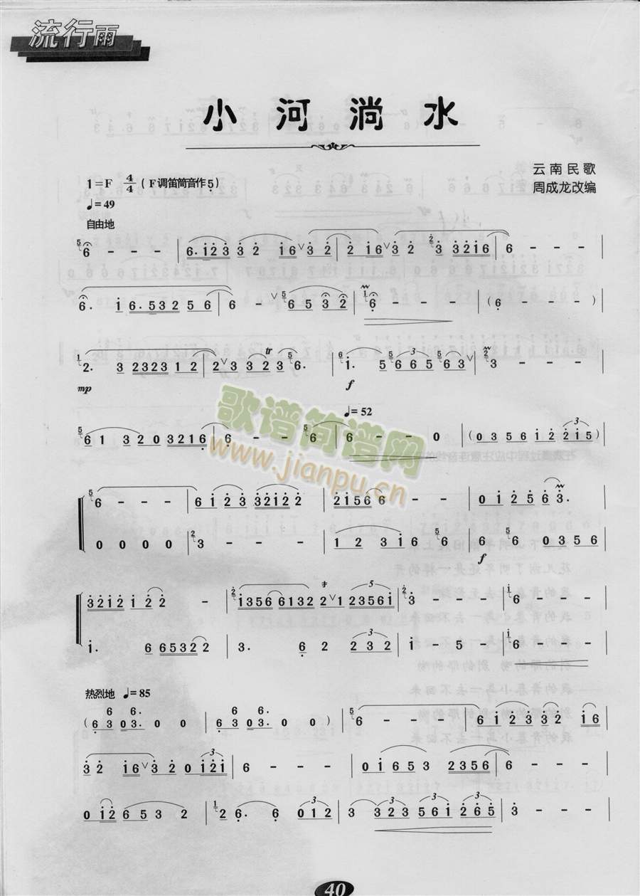 小河淌水(笛子曲谱)1