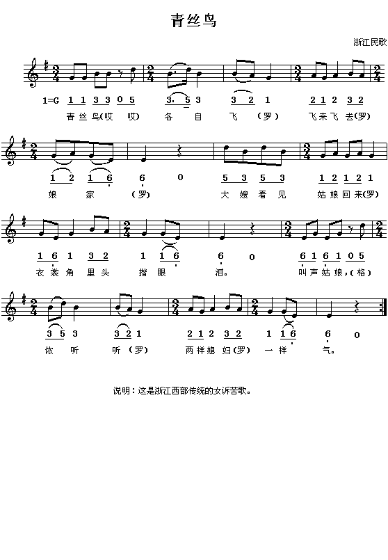 浙江民歌:青丝鸟(简线对照)1