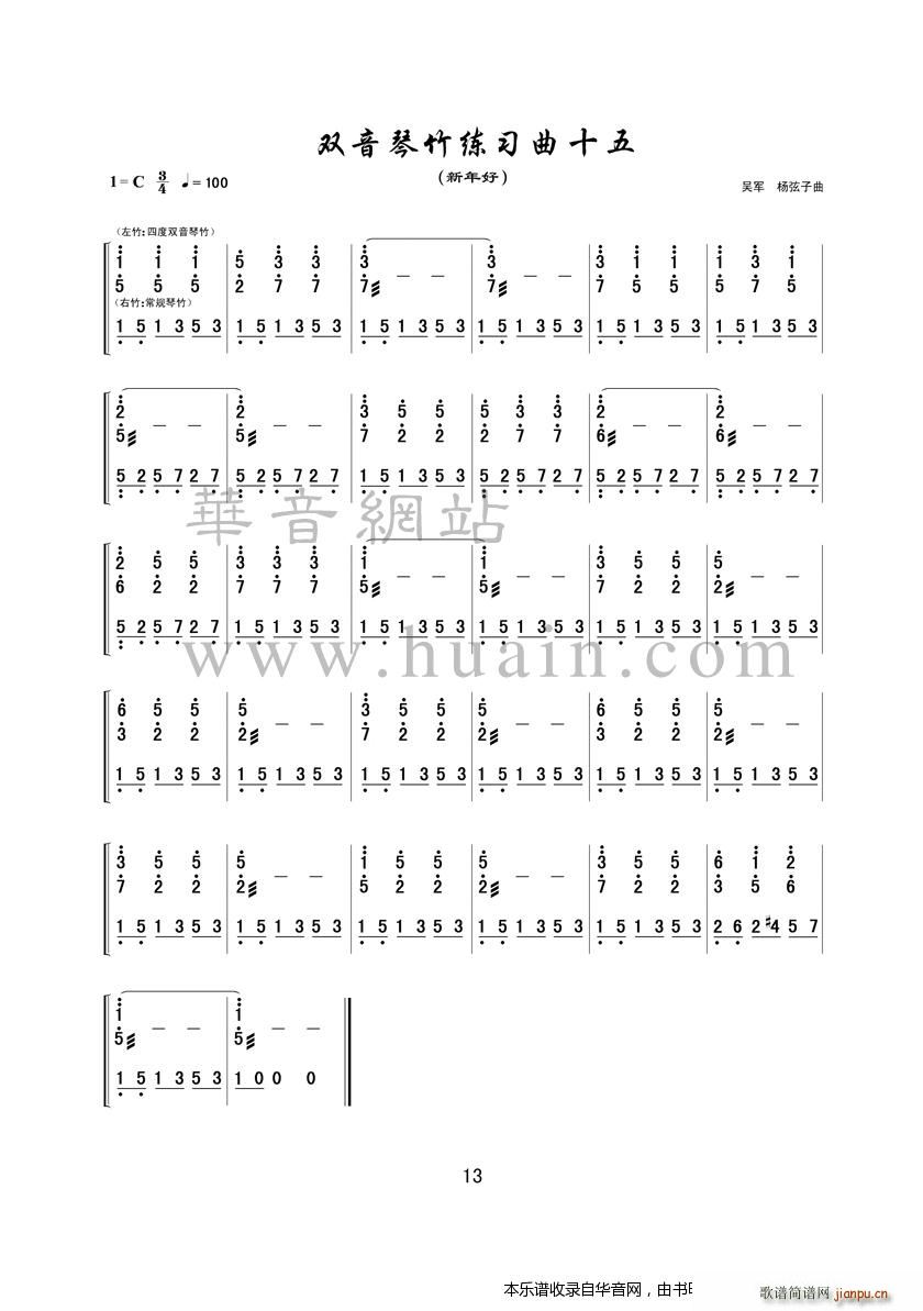 双音琴竹练习曲十五1
