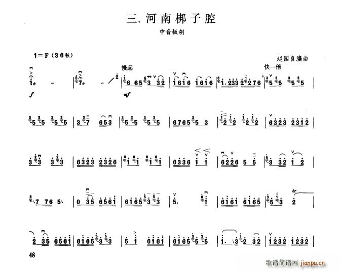 河南梆子腔(板胡曲集第九级)1
