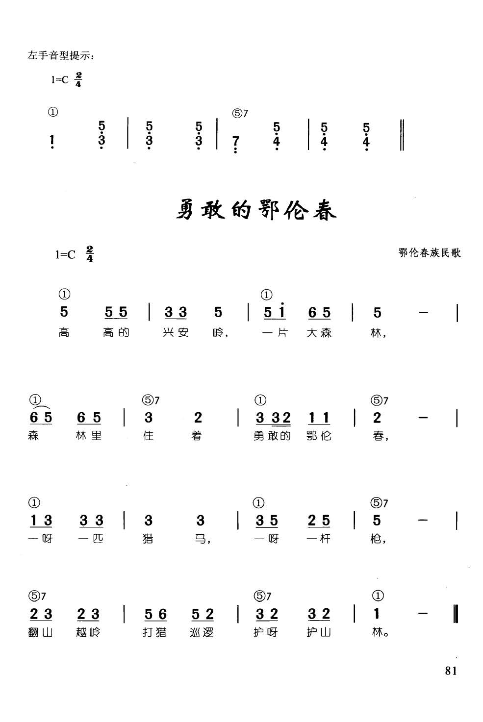 勇敢地鄂伦春(辛笛《 钢琴即兴伴奏儿歌68首》)1