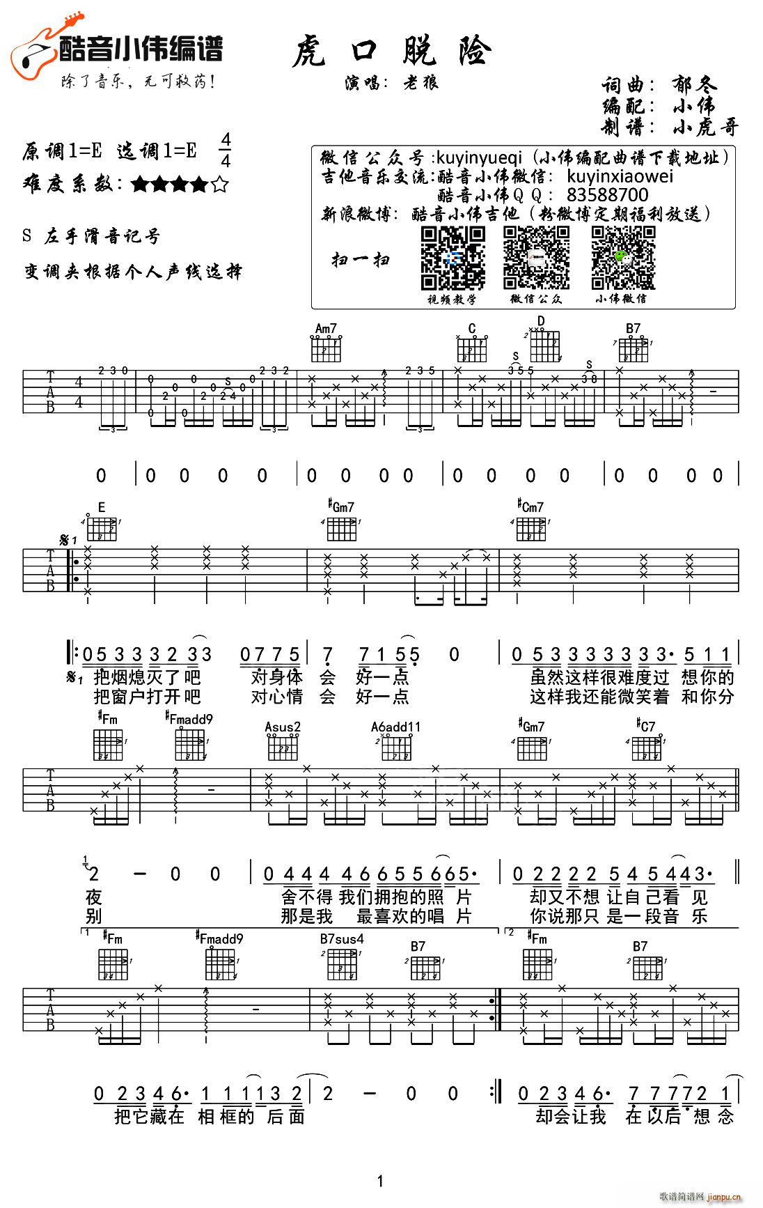 虎口脱险(E调小伟编配版)_老狼1