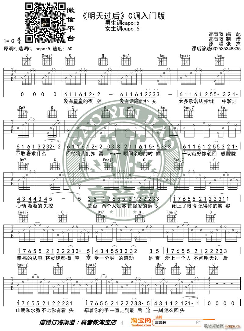 《明天过后》 C调入门版 编配 猴哥吉他教学_张杰1
