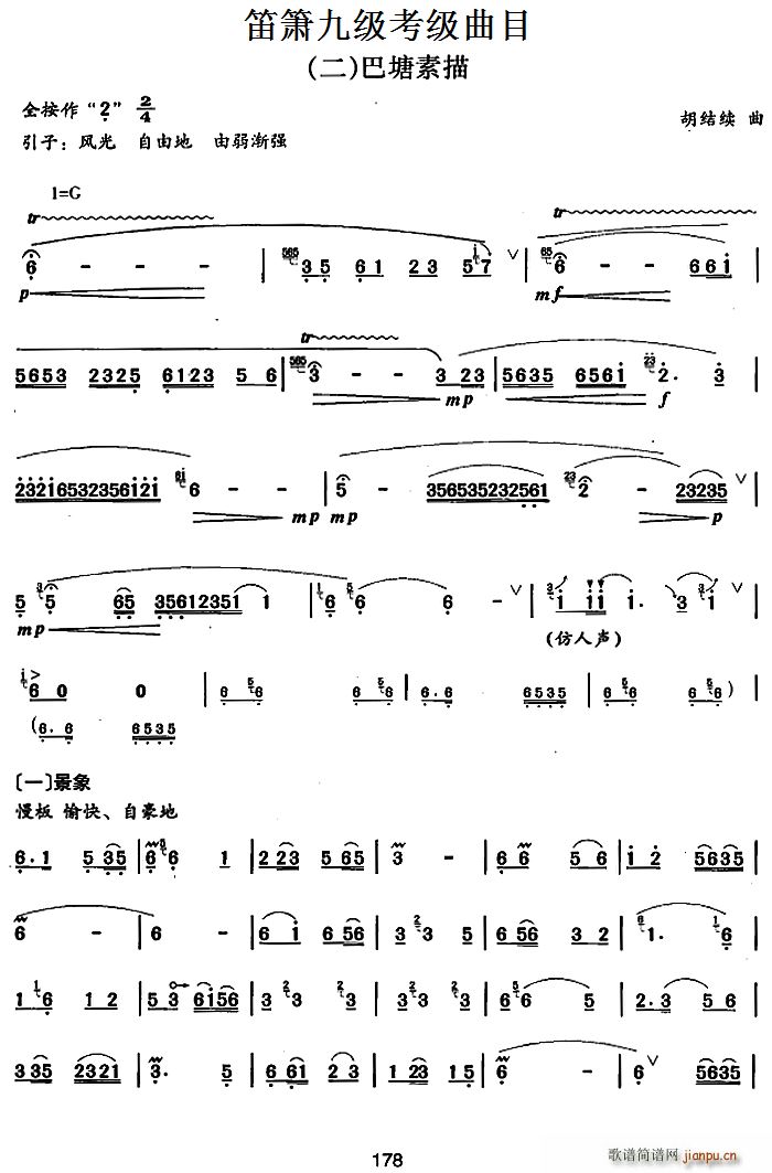 笛箫九级考级曲目 巴塘素描 笛箫1