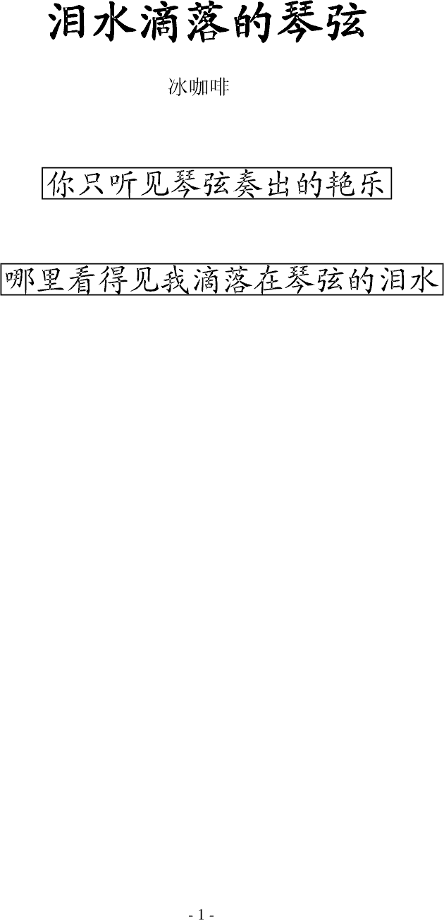 泪水滴落的琴弦_o冰咖啡o1