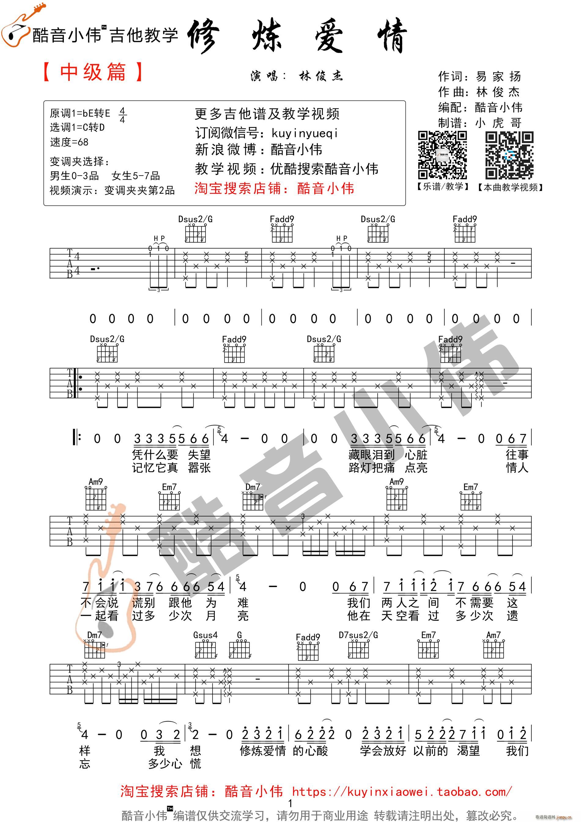 《修炼爱情》超原版中级版(酷音小伟编谱)_林俊杰1