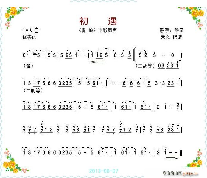 初遇（《青蛇》电影原声） 笛箫谱1