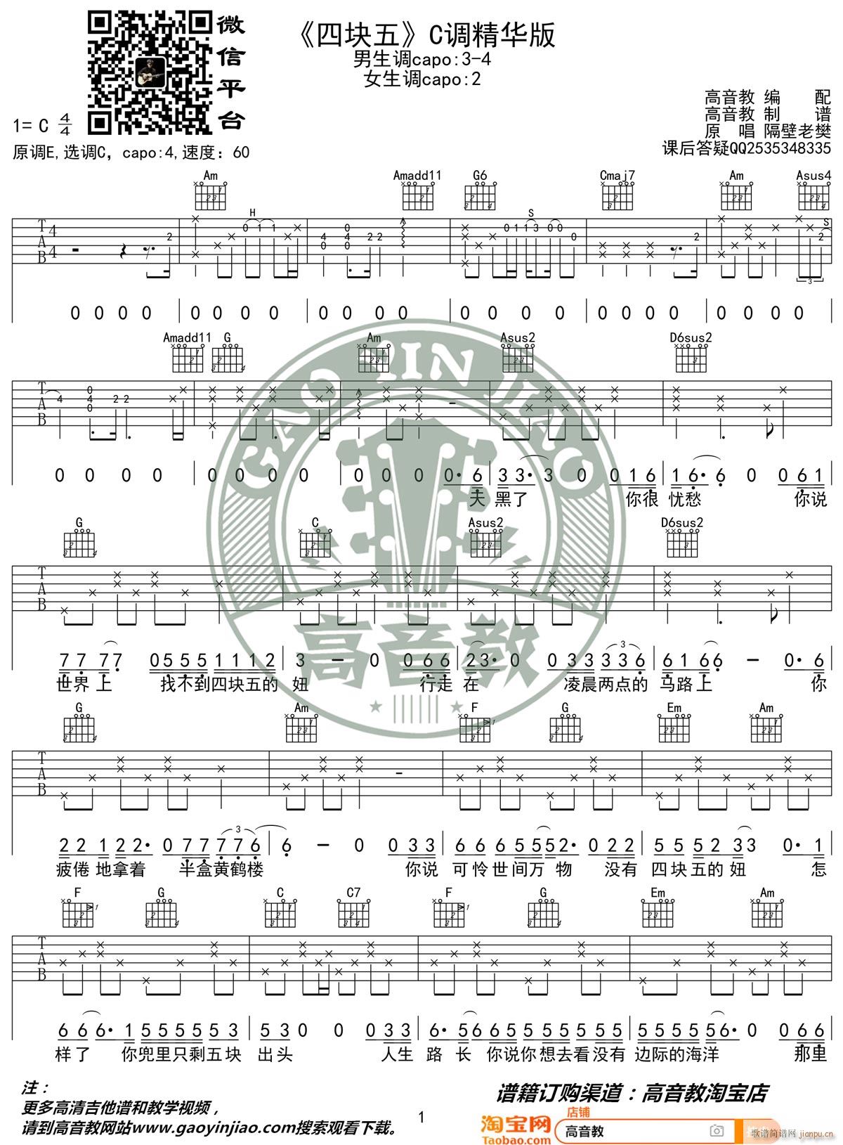 四块五 ( C调原版编配)_隔壁老樊1