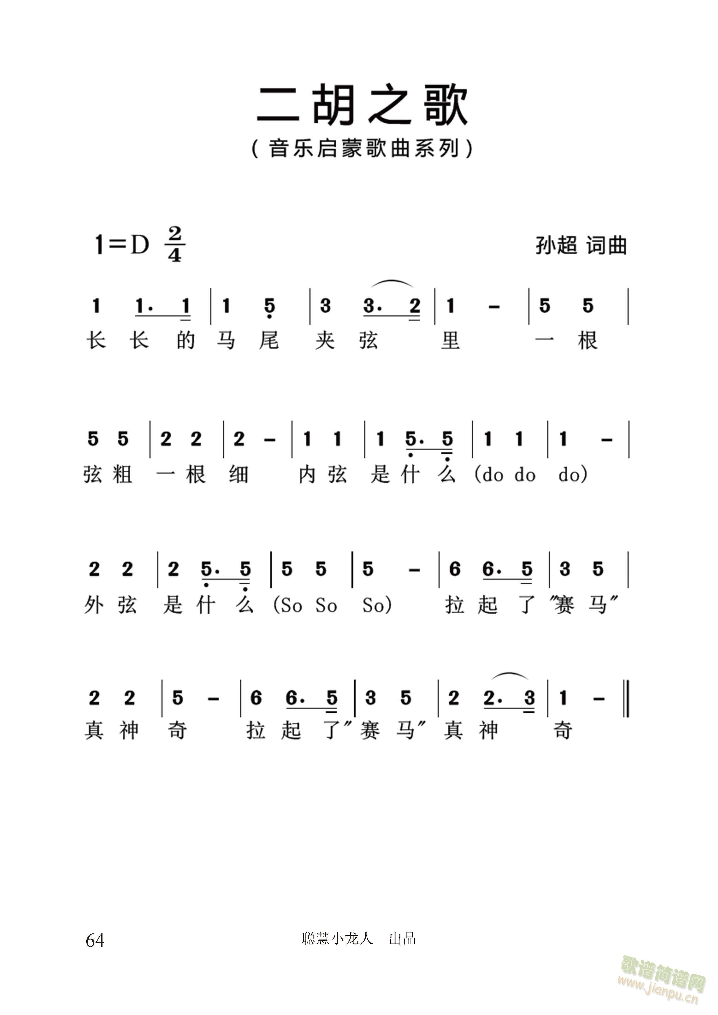 二胡之歌【简谱版】(孙超 词曲)_孙超 词曲唱1