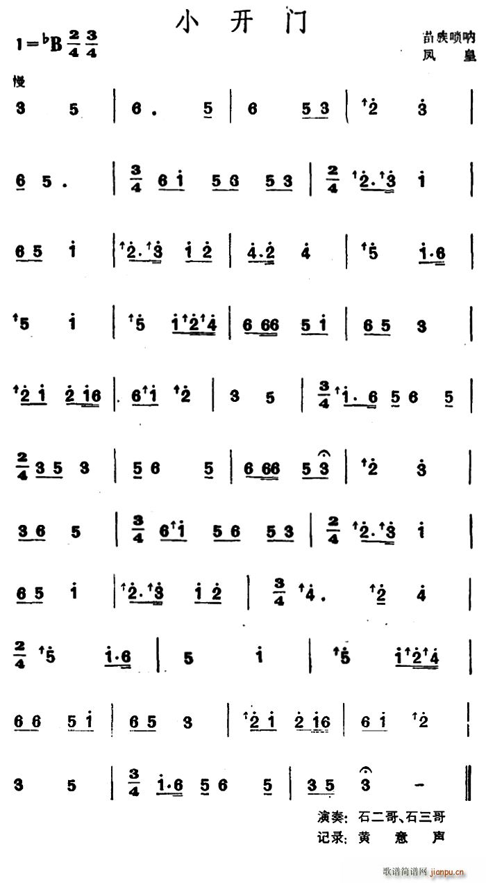 小开门(苗族唢呐)1