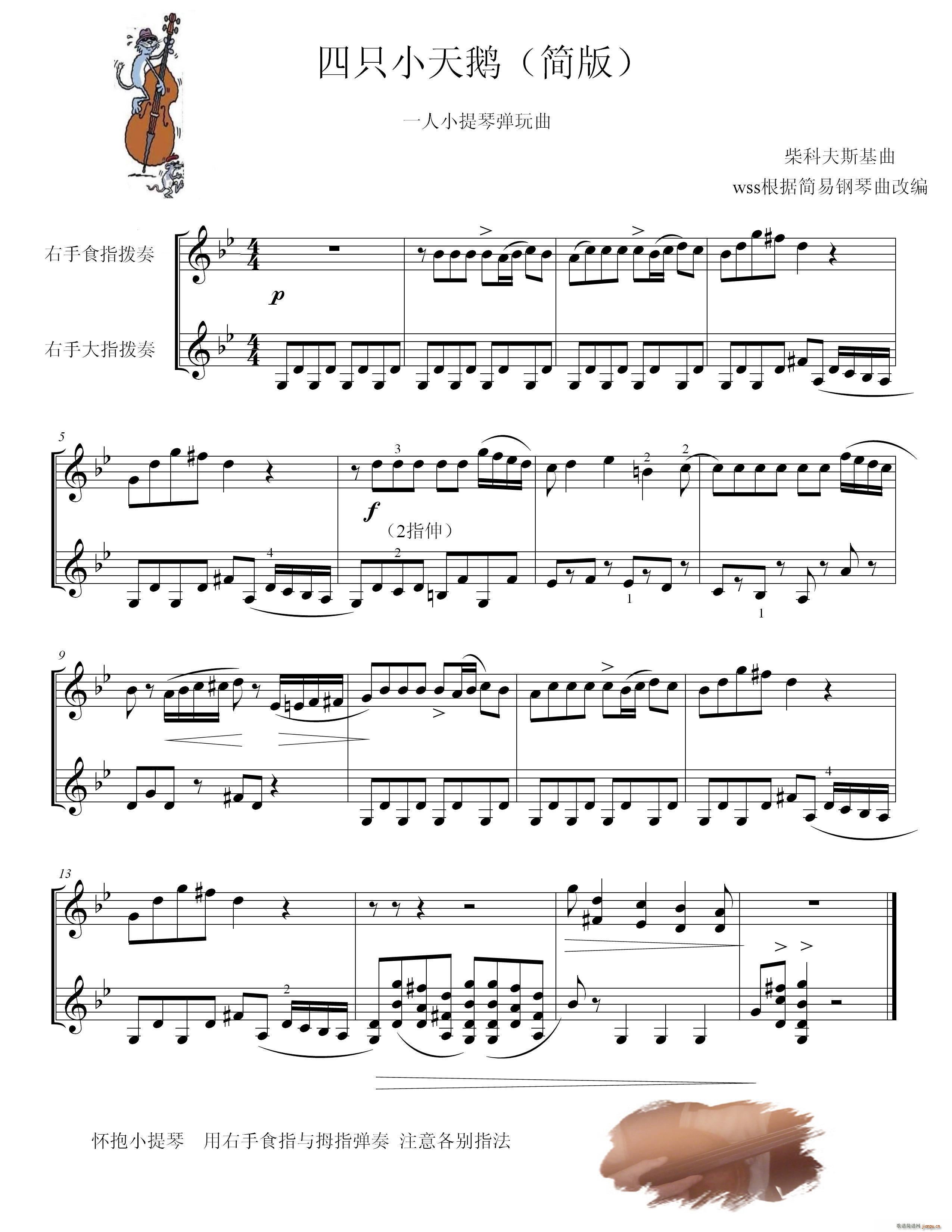 四只小天鹅舞曲（小提琴弹拨趣味演奏）1