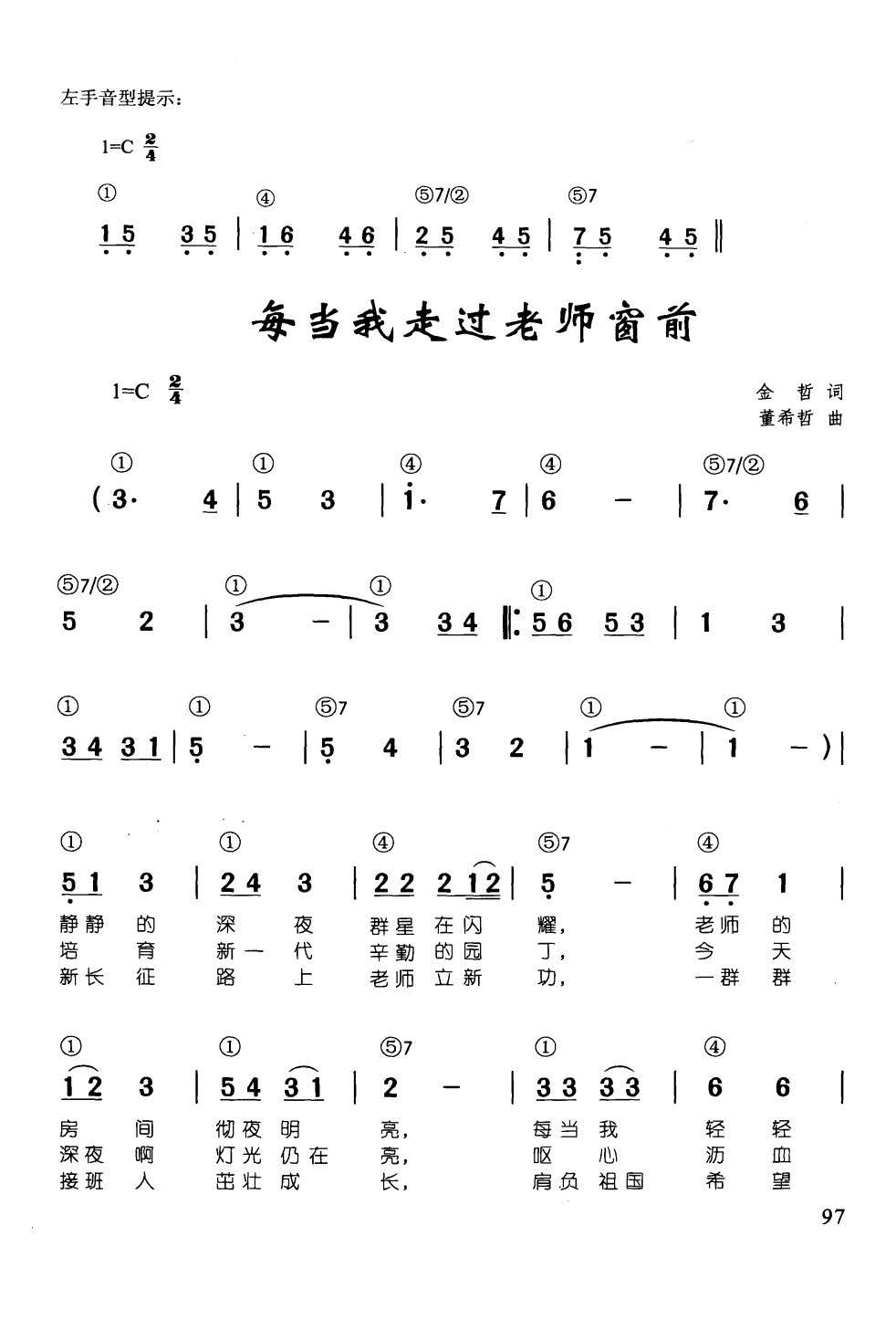 每当我走过老师窗前(辛笛《 钢琴即兴伴奏儿歌68首》)1