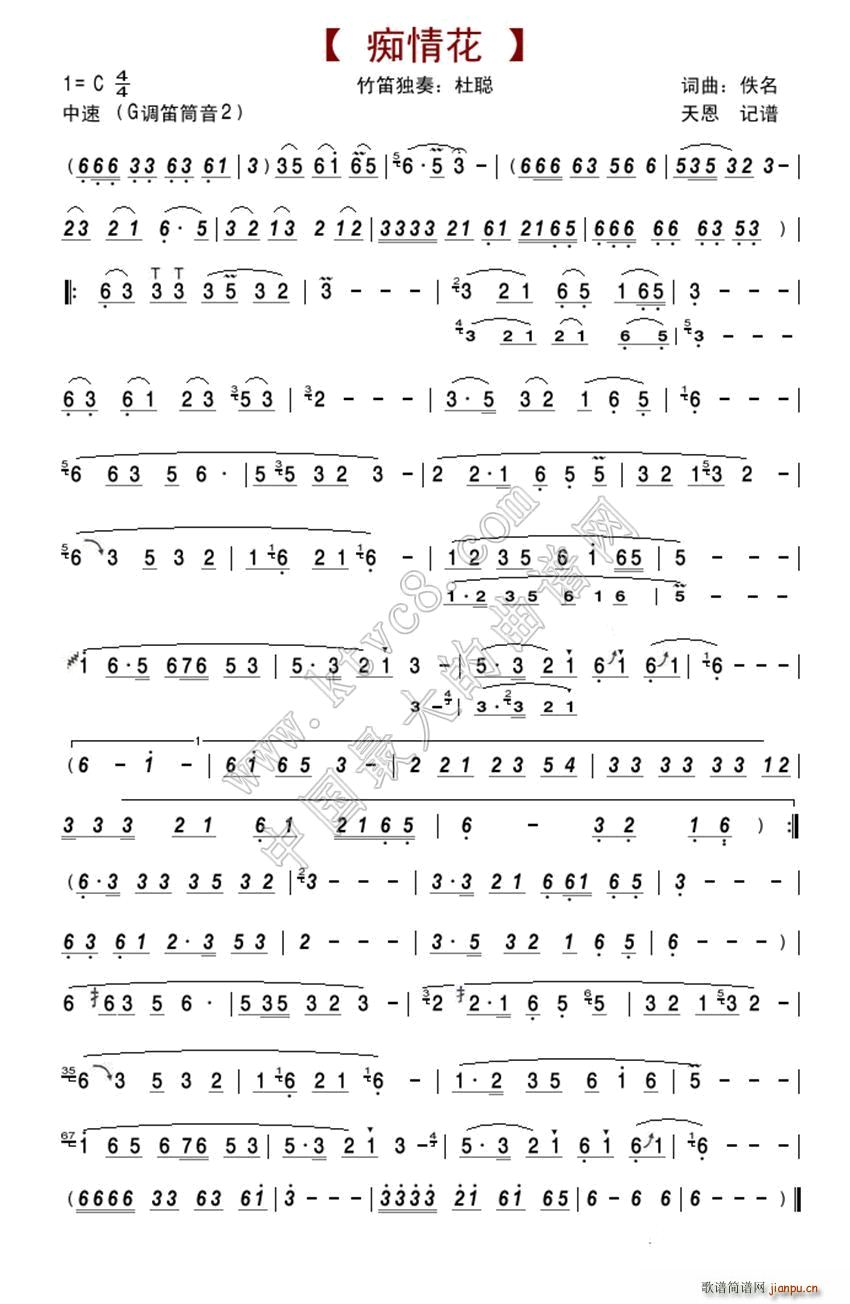 痴情花(笛箫谱、杜聪演奏版)1
