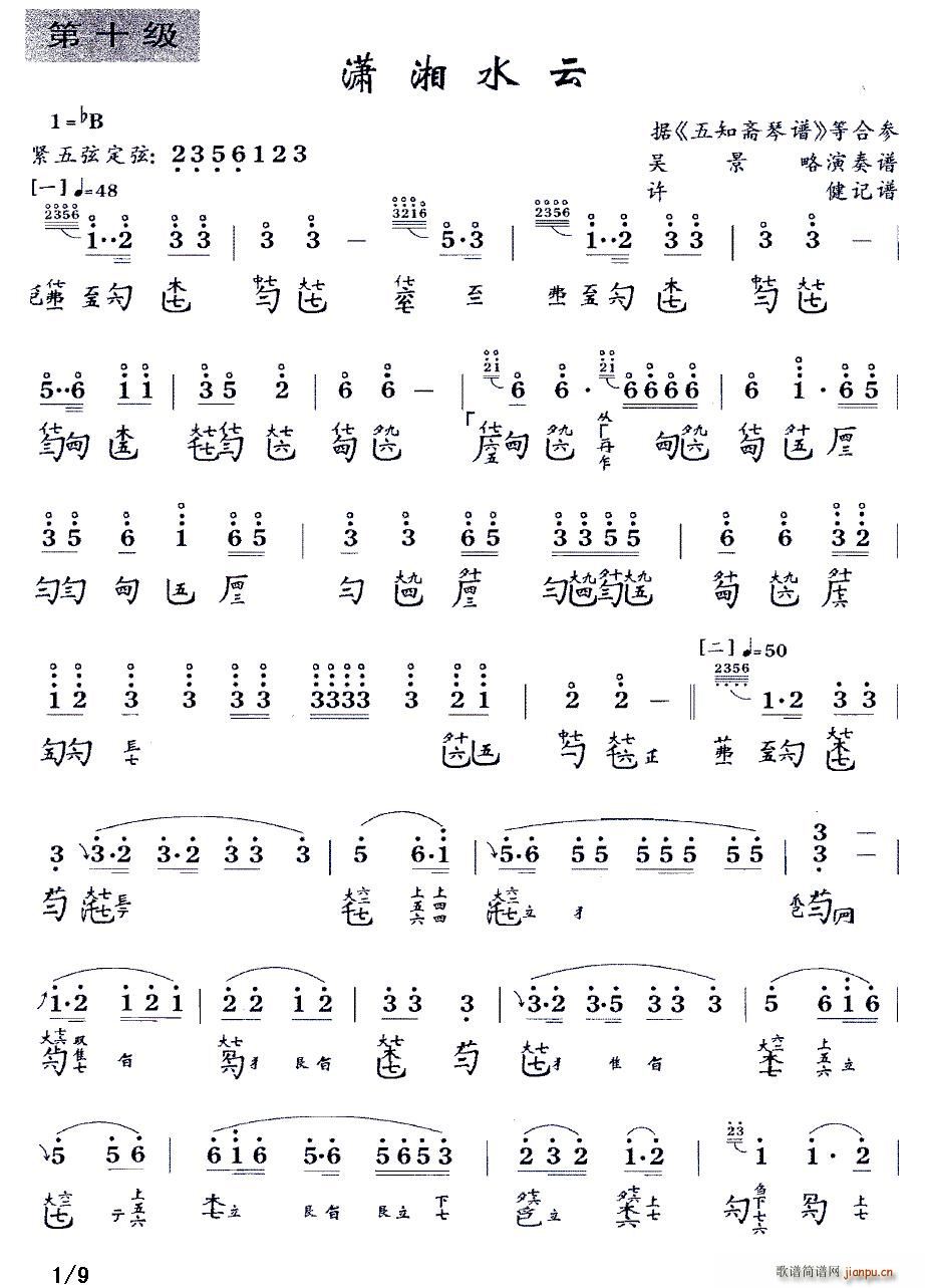 潇湘水云(古琴谱 减字谱、许健记谱版)_吴景略1