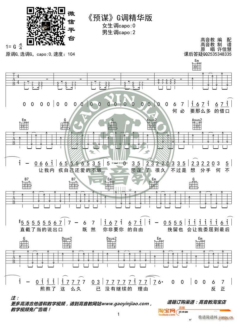 《预谋》 G调精华版 许佳慧 高音教编配1