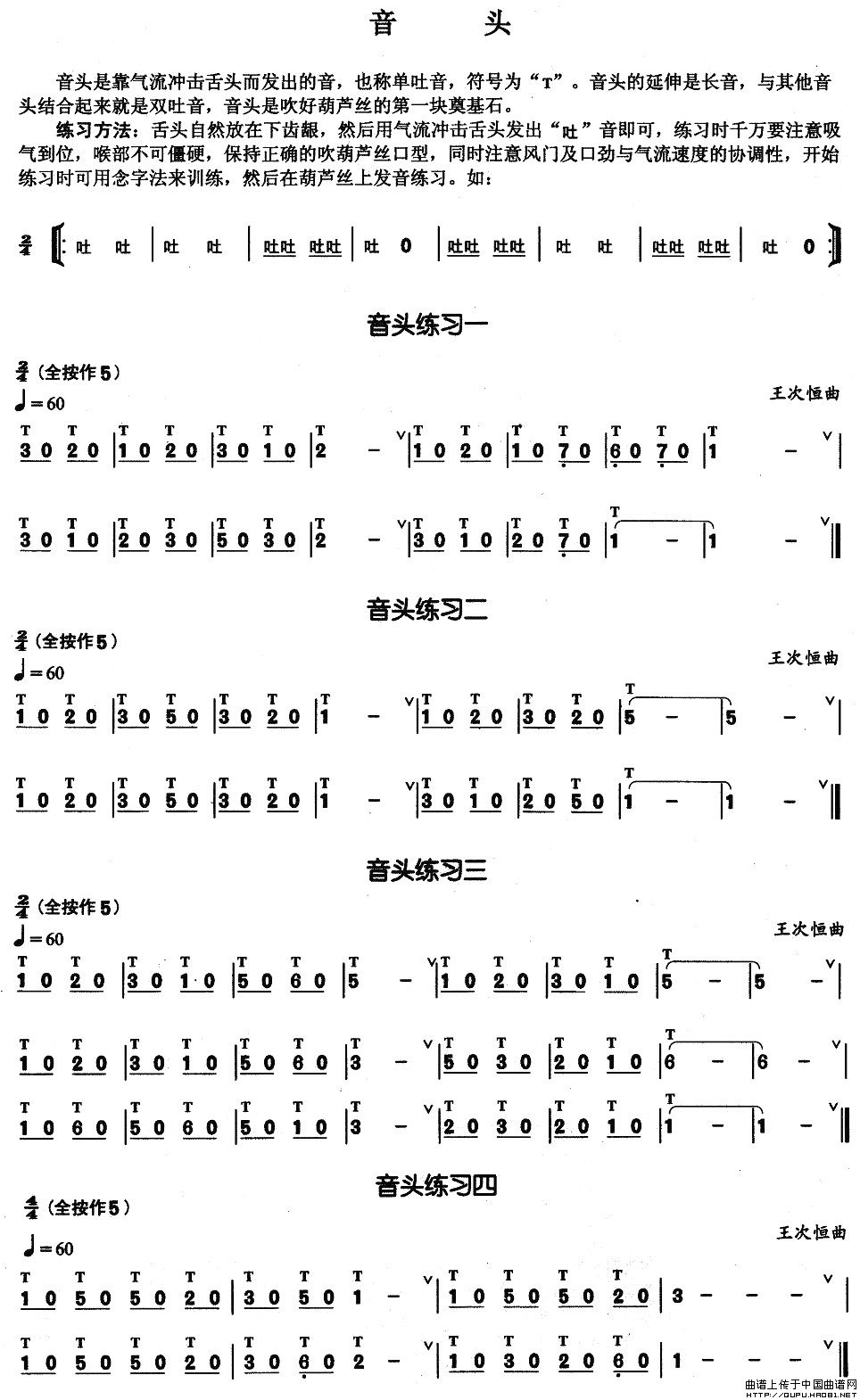 葫芦丝基本技巧练习曲--音头1
