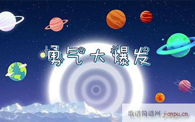 勇气大爆发 ( G调指法编配)_贝乐虎1